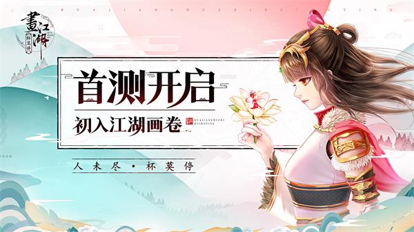 中手游国漫幻想武侠《画江湖之杯莫停》 今日开测