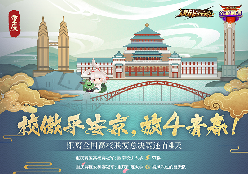 《决战！平安京》全国高校联赛开启倒计时 对阵表正式曝光