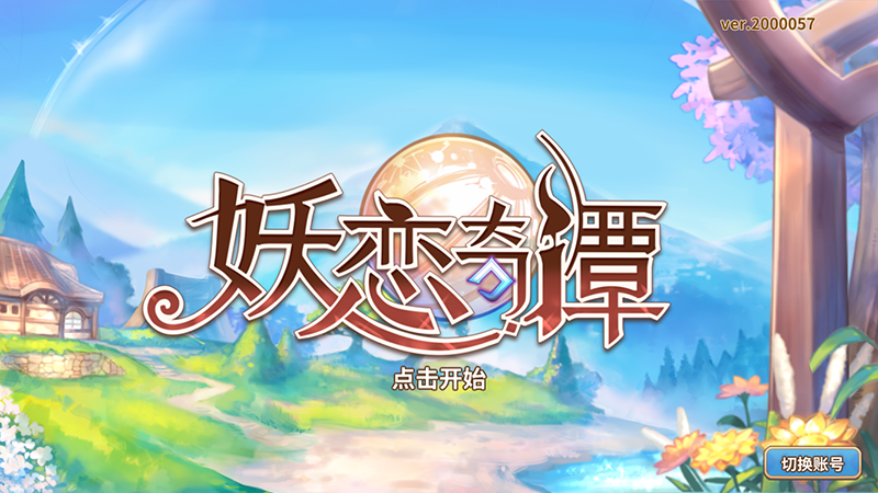 缠绵指尖的爱恋 《妖恋奇谭》的异世界恋爱体验