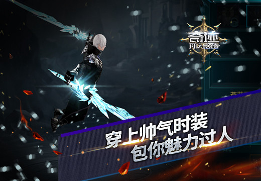 《奇迹:最强者》穿上帅气时装包你魅力过人