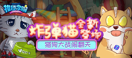 《推理学院》新玩法驾到！全新游戏：炸弹猫热力来袭