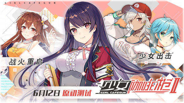 《少女咖啡枪2》原初测试限量激活码今日开抢