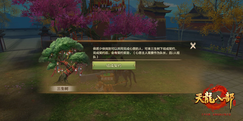 众里寻卿？那人已在《天龙八部手游》三生树下