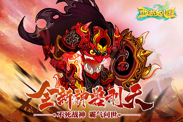 刑天降世 《西游女儿国》全新神兽曝光