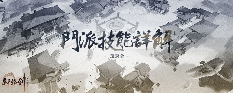 攻辅兼修，网易《轩辕剑龙舞云山》琉璃会技能全观