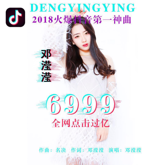 抖音第一神曲《6999》在线试听