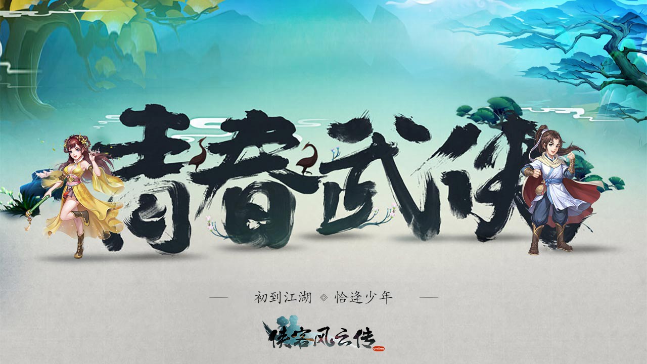 《侠客风云传Online》定档6月，与你江湖不见不散