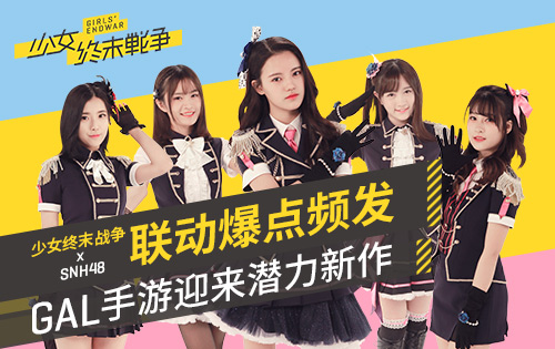 《少女终末战争》x SNH48联动爆点频发 GAL手游迎来潜力新作