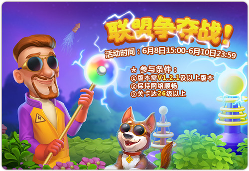 新关卡开放 《梦幻花园》电光秀联盟消除也吃鸡