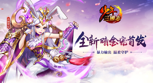 热血少年团首曝《少年三国志》暗金宠月神登场