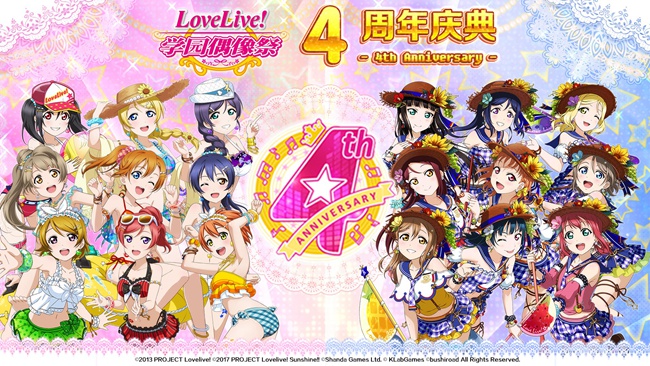 《Love Live! 学园偶像祭》四周年生日快乐 与你梦想同行