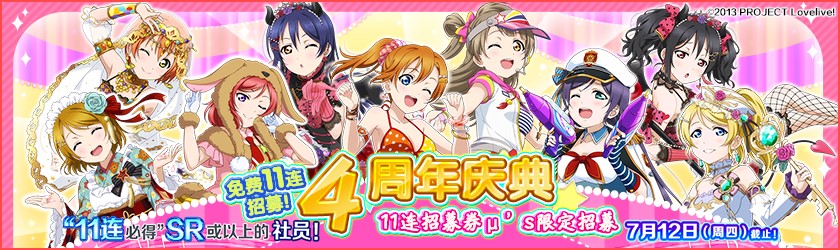 《Love Live! 学园偶像祭》四周年生日快乐 与你梦想同行