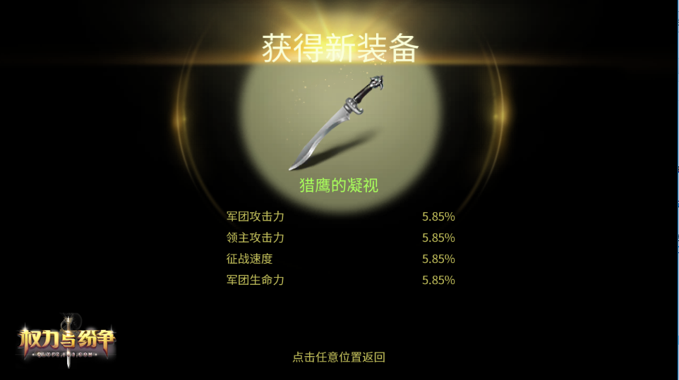 英雄用武之地，《权力与纷争》领主装备系统详解