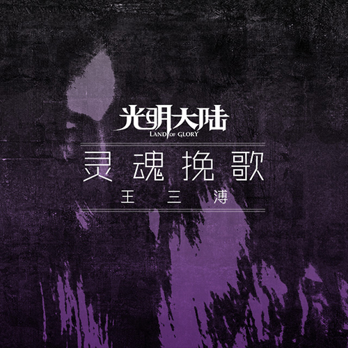 《光明大陆》“死灵骑士”明日上线 玩家同人主题曲走红