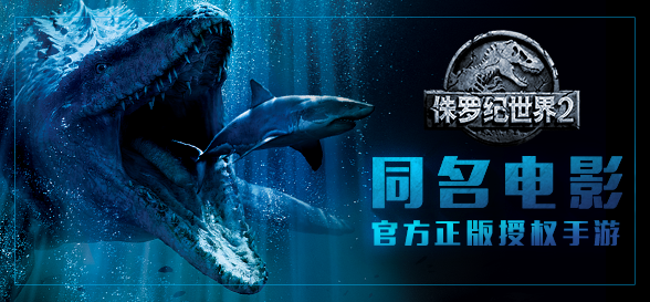 《侏罗纪世界2》手游预约开启 双重好礼等你拿！