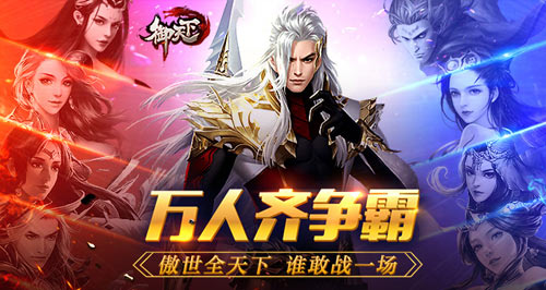 《御天下》 H5今日畅快一战  乱斗开启