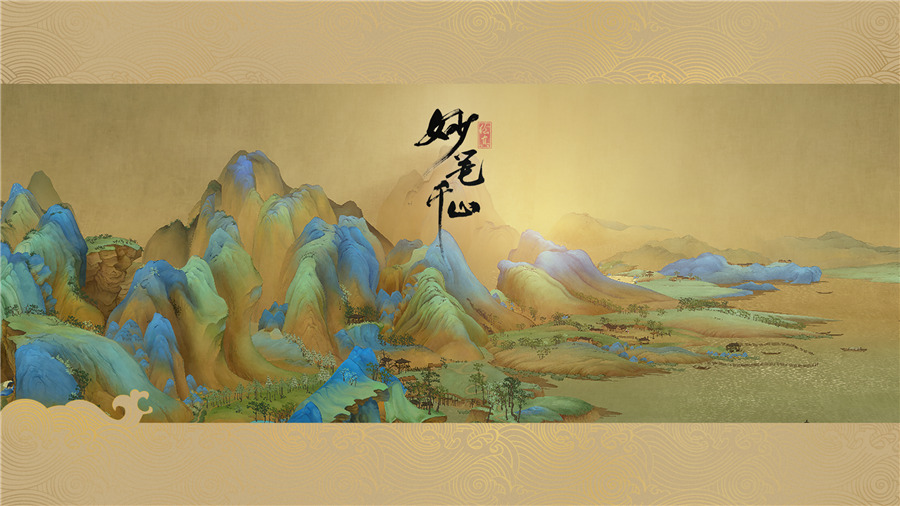 青绿山水画中游历  《绘真·妙笔千山》IOS首测定档6.20