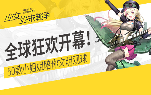 全球狂欢开幕! 《少女终末战争》50款小姐姐陪你文明观球