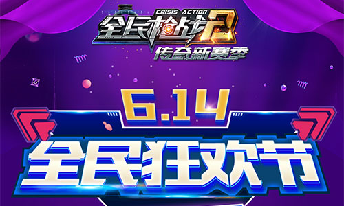 《全民枪战2》614全民狂欢节火爆来袭