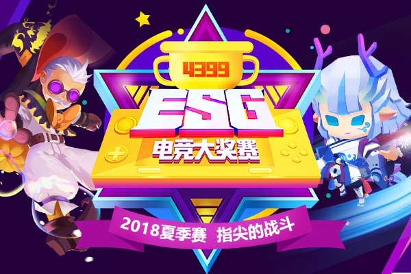 4399ESG2018夏季赛手游赛 指尖上的战斗