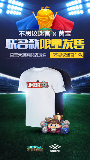 《不思议迷宫》手游携手茵宝，推出世界杯主题限量联名款T恤