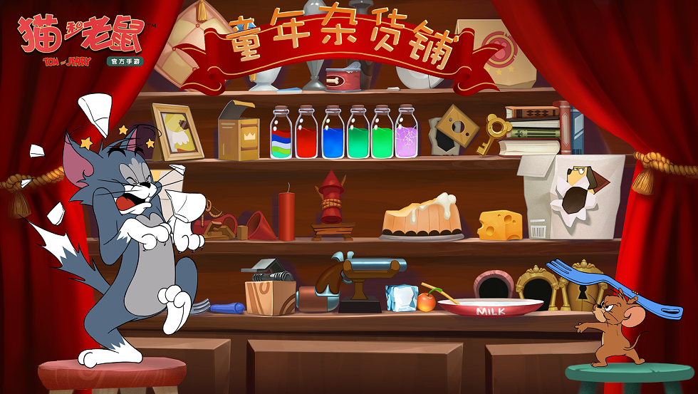 童年杂货铺开业！《猫和老鼠》共研计划今日开测