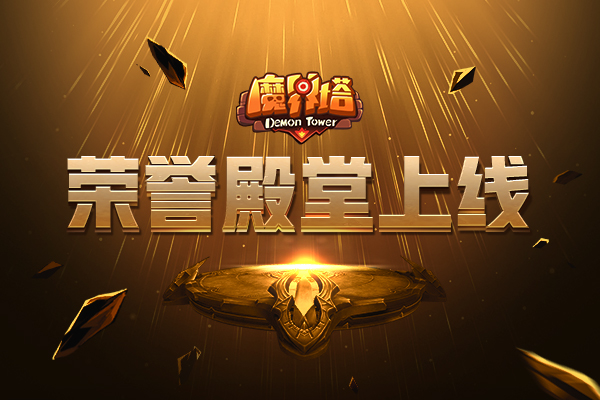 向勇士们致敬！《魔界塔》先锋玩家荣誉殿堂上线