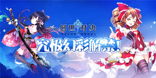 创世之约，等你来会《创世对决》今日震撼首发