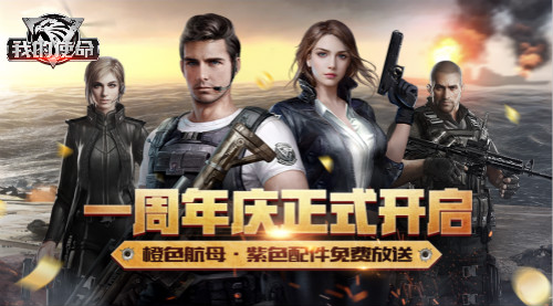3K游戏《我的使命》一周年庆典开启！史级级福利巨献！