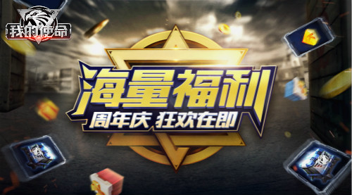 3K游戏《我的使命》一周年庆典开启！史级级福利巨献！