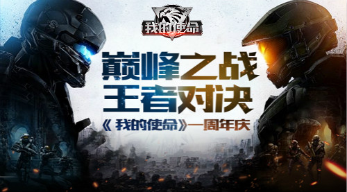 3K游戏《我的使命》一周年庆典开启！史级级福利巨献！