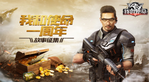 3K游戏《我的使命》一周年庆典开启！史级级福利巨献！