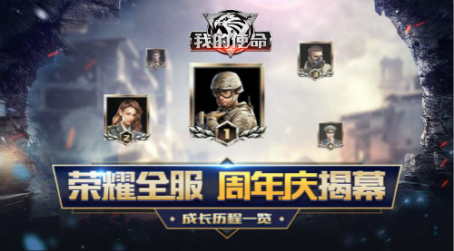 3K游戏《我的使命》一周年庆典开启！史级级福利巨献！