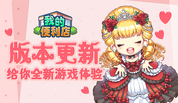 《我的便利店》版本更新，给你畅爽新体验