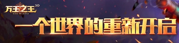 《万王之王3D》“曙光”测试综合评测，冒险新征程开启