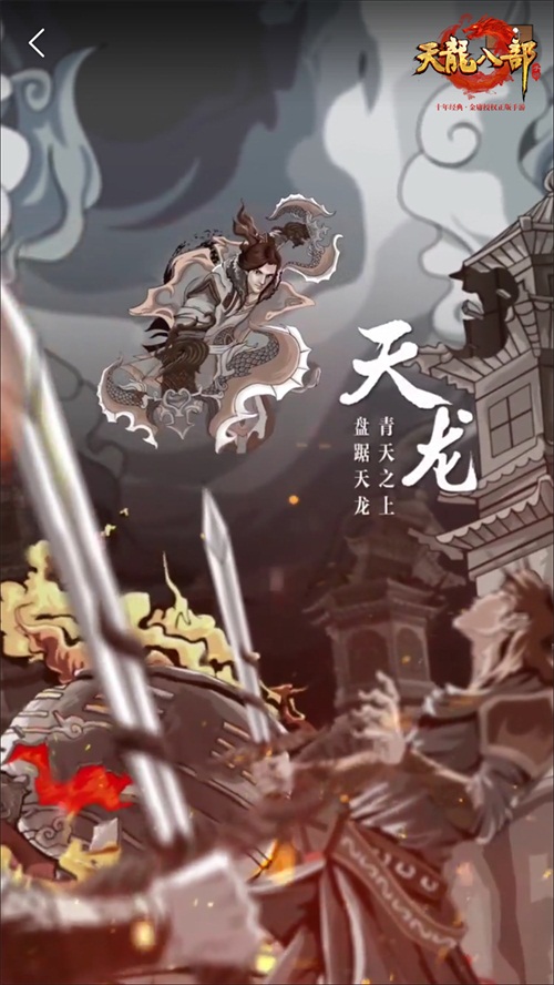 《天龙八部手游》全新H5爆火 刷屏“武林”见证星掌门