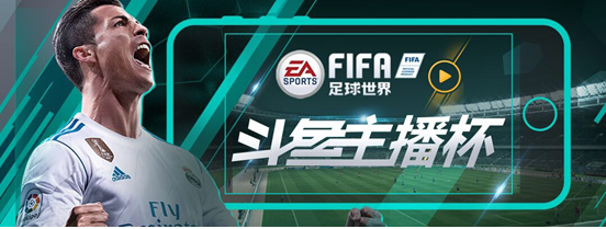 斗鱼主播杯 FIFA足球对抗赛，世界杯的正确打开方式