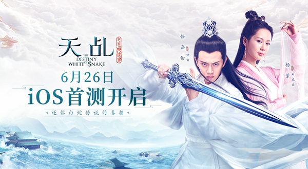 次世代宿命情缘手游《天乩》iOS首测今日开启