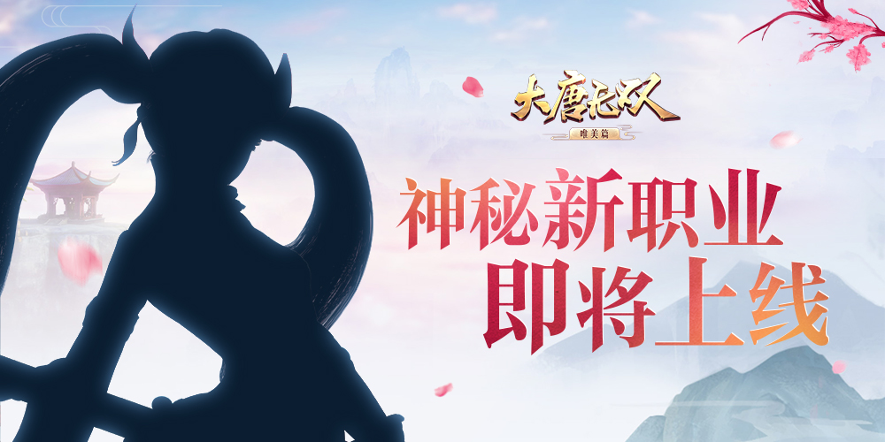红颜美人名驹战骑 《大唐无双》唯美篇全新资料片更新亮点抢鲜看