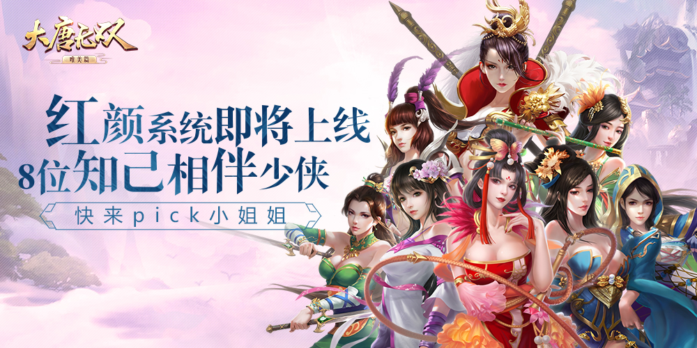 红颜美人名驹战骑 《大唐无双》唯美篇全新资料片更新亮点抢鲜看