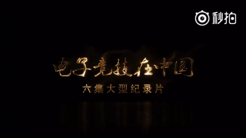 《电竞在中国》纪录片预告发布 ，《王者荣耀》亦在其中