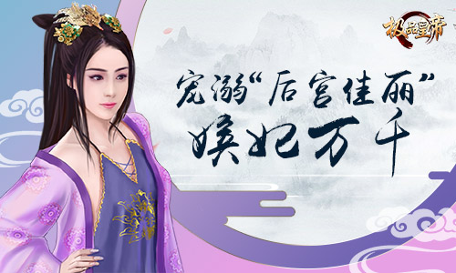 全新帝王养成记《极品皇帝》今日盛世开测