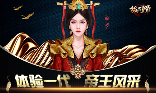 全新帝王养成记《极品皇帝》今日盛世开测