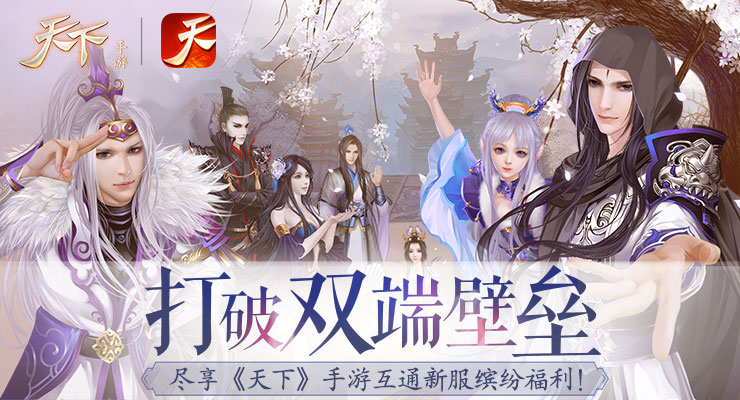 打破双端壁垒 尽享《天下》手游互通新服缤纷福利！