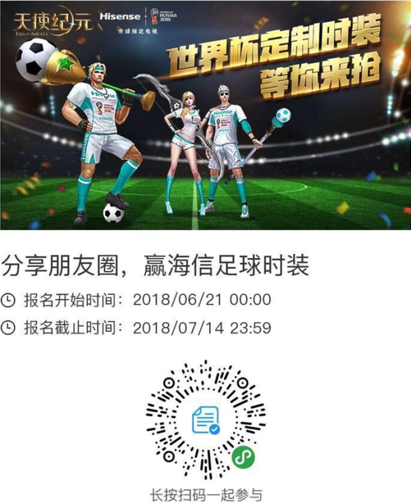 《天使纪元》携手海信电视 狂送世界杯合作款时装