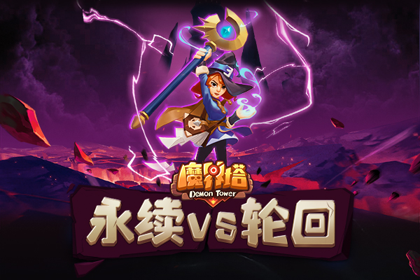 颠覆你的认知 《魔界塔》不一样的赛季专题即将上线