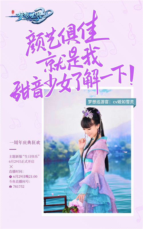 美女主播鲸鱼妹与你相约《梦想世界3D》周年庆直播