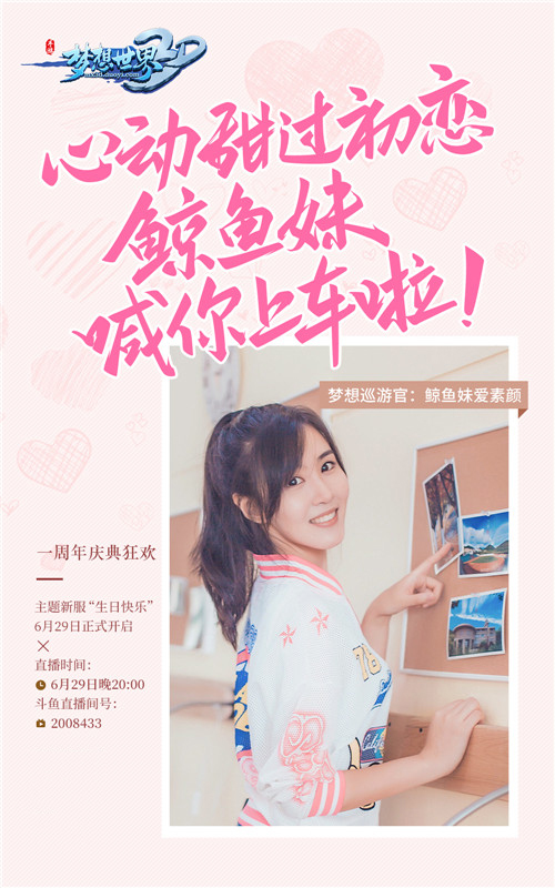美女主播鲸鱼妹与你相约《梦想世界3D》周年庆直播