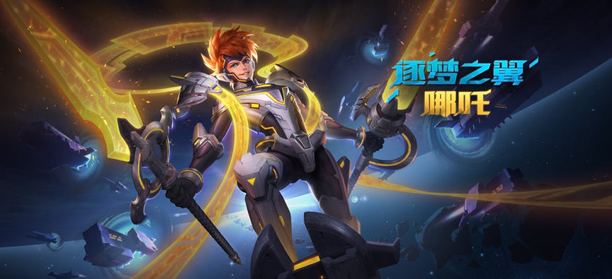 哪吒逐梦之翼皮肤特效爆料，KPL四款限定皮肤你最喜欢谁