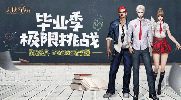 《天使纪元》毕业狂欢：新版本“王之觉醒”明日上线